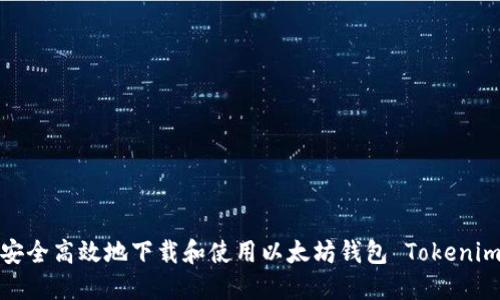 如何安全高效地下载和使用以太坊钱包 Tokenim 2.0