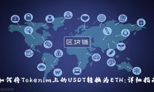 如何将Tokenim上的USDT转换为ETH:详细指南
