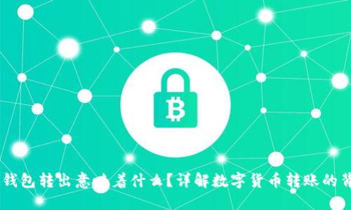 USDT从钱包转出意味着什么?详解数字货币转账的背后逻辑
