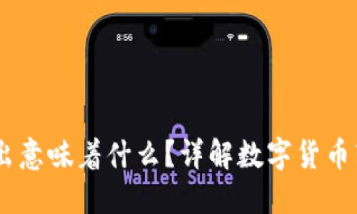 USDT从钱包转出意味着什么?详解数字货币转账的背后逻辑