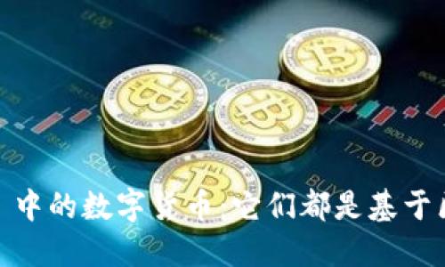 imToken 中的数字货币:它们都是基于区块链吗?
