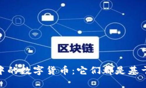imToken 中的数字货币:它们都是基于区块链吗?
