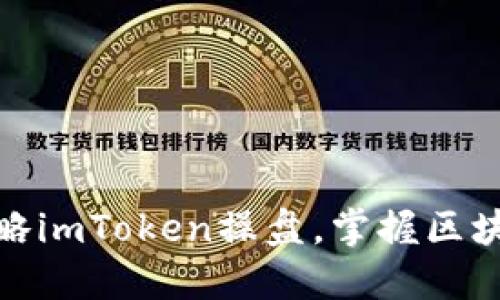 标题: 轻松攻略imToken操盘,掌握区块链投资的秘诀