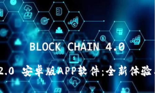 Tokenim 2.0 安卓版APP软件:全新体验与功能解析
