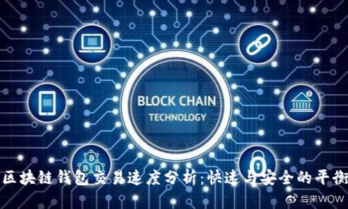 区块链钱包交易速度分析:快速与安全的平衡