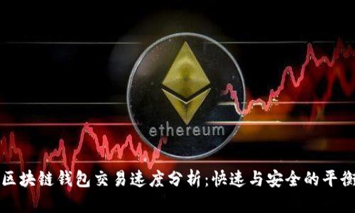 区块链钱包交易速度分析:快速与安全的平衡