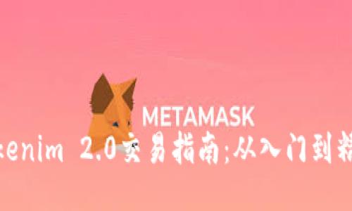 Tokenim 2.0交易指南:从入门到精通
