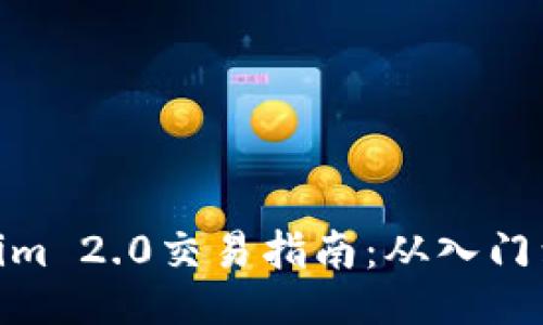 Tokenim 2.0交易指南:从入门到精通