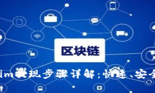 标题: Tokenim提现步骤详解:快速、安全、简单的方法