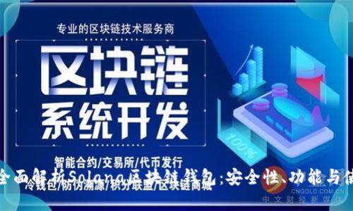 标题: 全面解析Solana区块链钱包:安全性、功能与使用指南