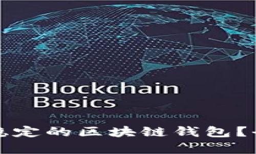 如何选择一个稳定的区块链钱包?全面解析与指南
