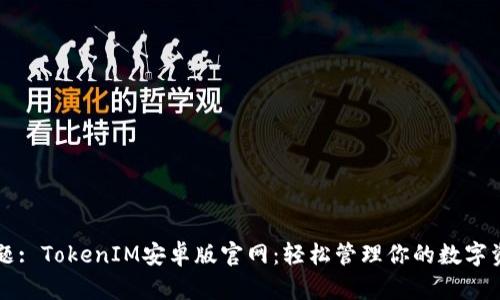 标题: TokenIM安卓版官网:轻松管理你的数字资产