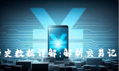 比特币钱包历史数据详解:解析交易记录与钱包变迁
