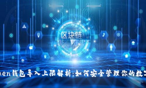 imToken钱包导入上限解析:如何安全管理你的数字资产