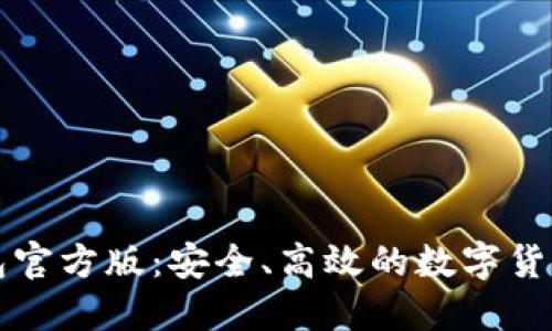 比特币钱包官方版:安全、高效的数字货币管理工具