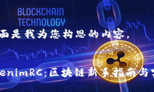 好的,下面是我为您构思的内容。
掌握TokenimRC:区块链新手指南与实用技巧