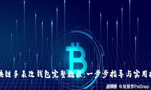 区块链手表改钱包完整教程:一步步指导与实用技巧