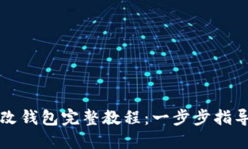 区块链手表改钱包完整教程:一步步指导与实用技巧