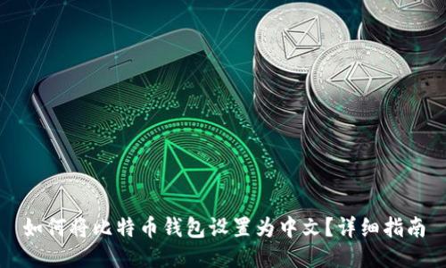 如何将比特币钱包设置为中文?详细指南