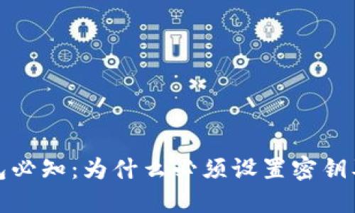 比特币钱包必知:为什么必须设置密钥及其重要性