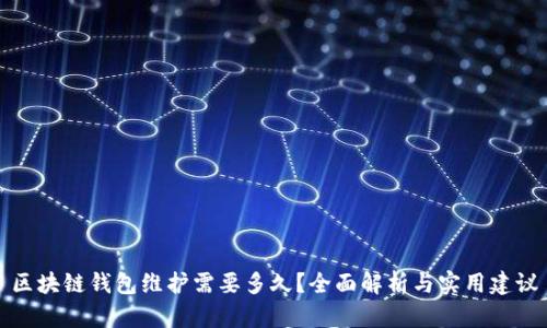 区块链钱包维护需要多久?全面解析与实用建议