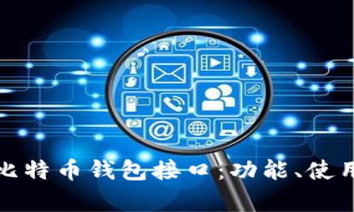 全面解析比特币钱包接口:功能、使用与安全性