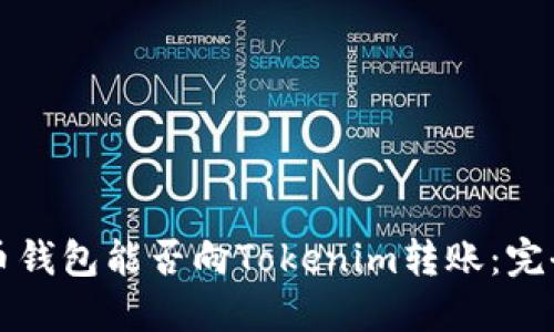 比特币钱包能否向Tokenim转账:完全指南