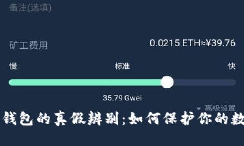 区块链钱包的真假辨别:如何保护你的数字资产