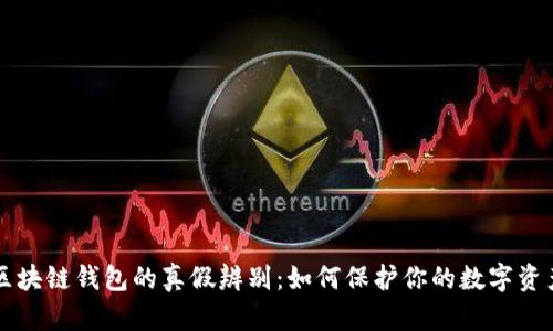 区块链钱包的真假辨别:如何保护你的数字资产