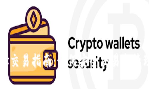 区块链钱包地址交易指南:如何安全交易和管理你的数字资产