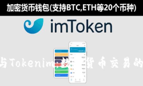 ETH钱包与Tokenim:数字货币交易的完美搭档