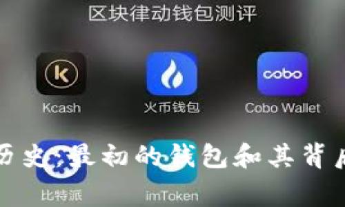 比特币历史:最初的钱包和其背后的故事