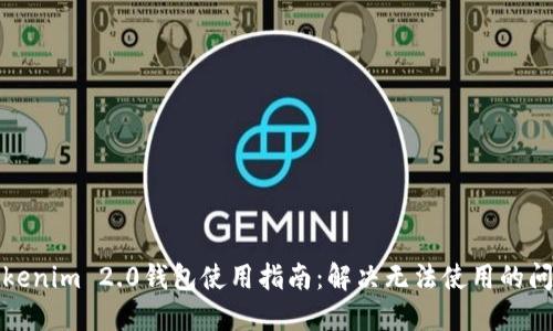 Tokenim 2.0钱包使用指南:解决无法使用的问题