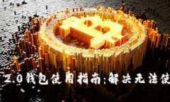 Tokenim 2.0钱包使用指南：解