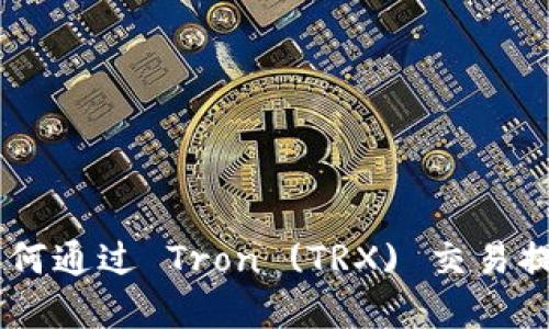 TokenIM 2.0:如何通过 Tron (TRX) 交易提升你的投资组合