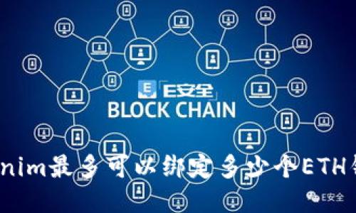 Tokenim最多可以绑定多少个ETH钱包?