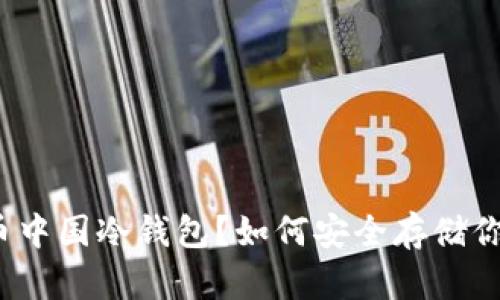 什么是比特币中国冷钱包?如何安全存储你的数字资产?