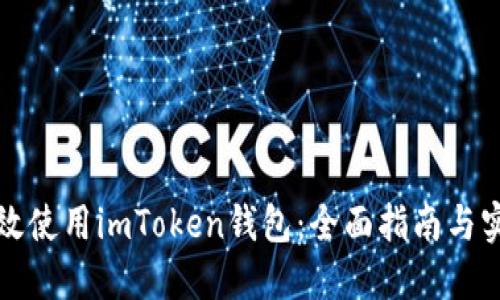 如何高效使用imToken钱包:全面指南与实用技巧