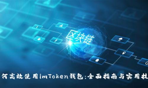 如何高效使用imToken钱包:全面指南与实用技巧