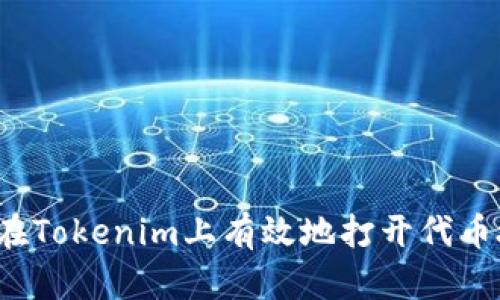 如何在Tokenim上有效地打开代币授权?
