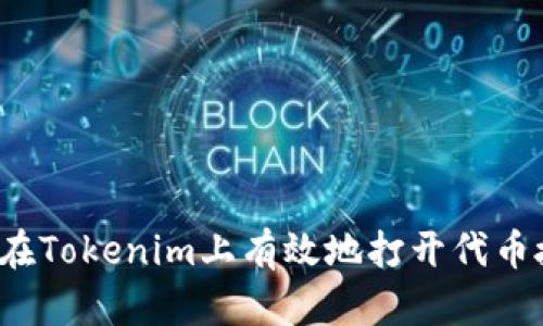 如何在Tokenim上有效地打开代币授权?