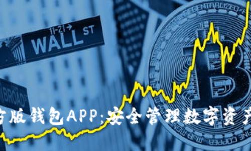Tokenim官方版钱包APP:安全管理数字资产的最佳选择
