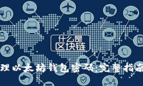 如何安全管理以太坊钱包密码:完整指南与最佳实践
