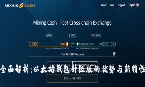 全面解析:以太坊钱包升级版的优势与新特性
