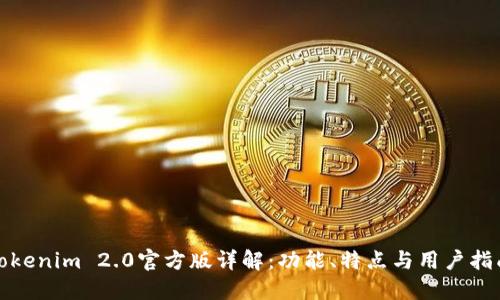 Tokenim 2.0官方版详解:功能、特点与用户指南