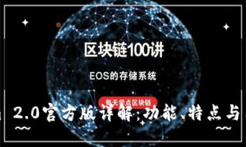 Tokenim 2.0官方版详解:功能、特点与用户指南