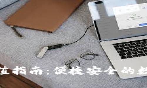 imToken钱包充值指南:便捷安全的数字货币充值方式
