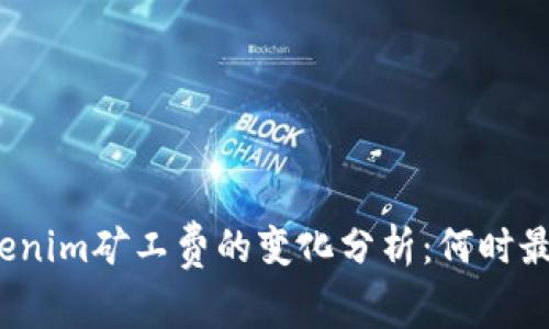 Tokenim矿工费的变化分析:何时最低?