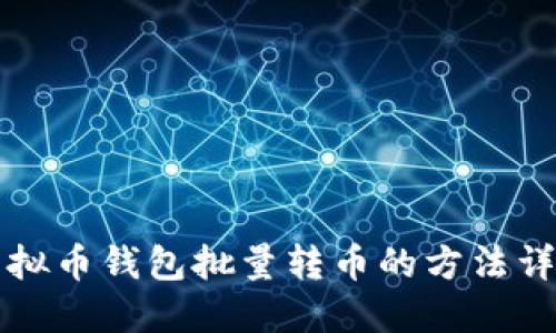 虚拟币钱包批量转币的方法详解