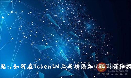 标题: 如何在TokenIM上成功添加USDT:详细指南